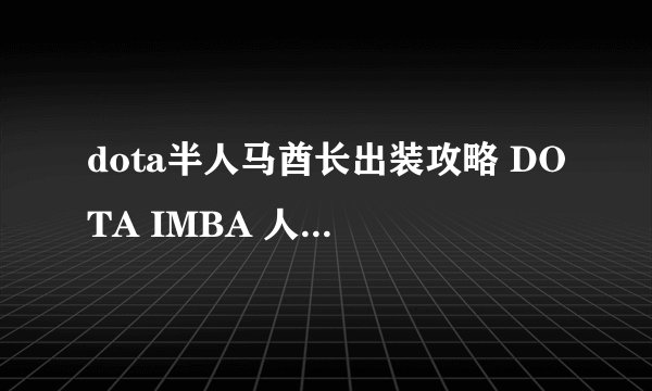 dota半人马酋长出装攻略 DOTA IMBA 人马出装及使用