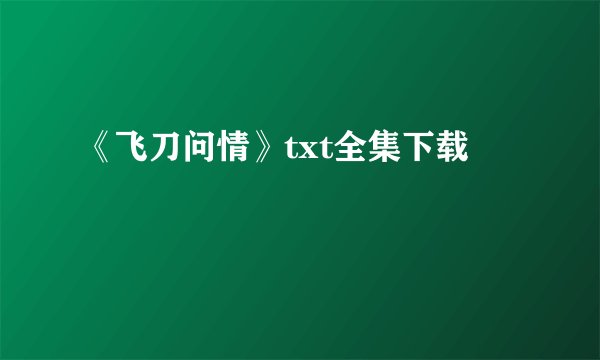 《飞刀问情》txt全集下载