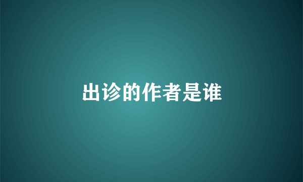 出诊的作者是谁