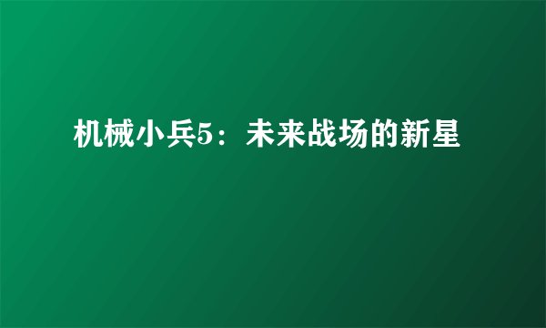 机械小兵5：未来战场的新星