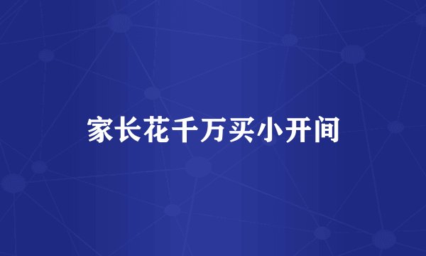家长花千万买小开间