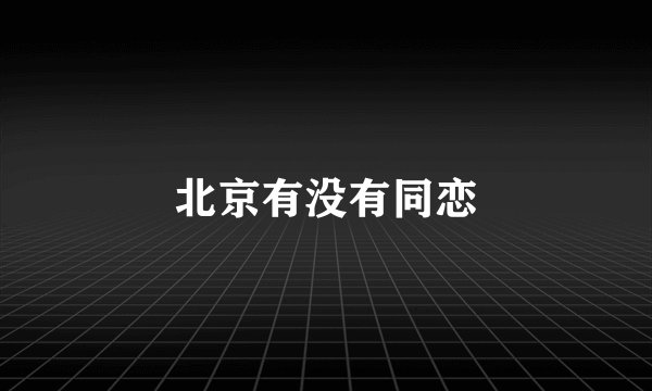 北京有没有同恋