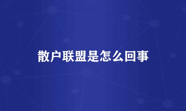 散户联盟是怎么回事