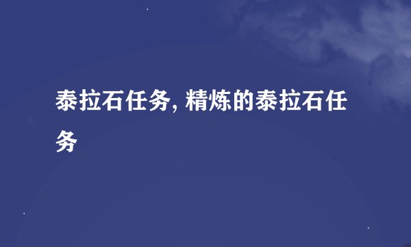 泰拉石任务, 精炼的泰拉石任务