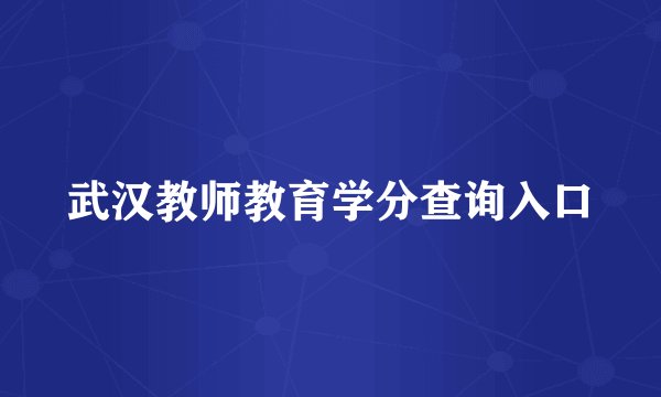 武汉教师教育学分查询入口