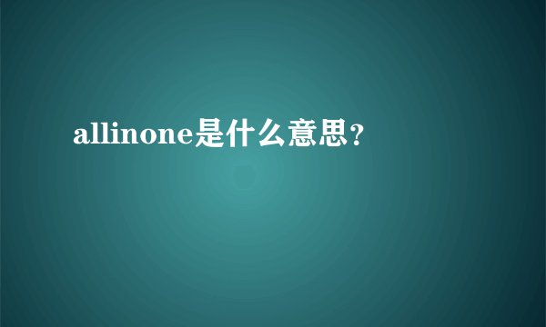 allinone是什么意思？