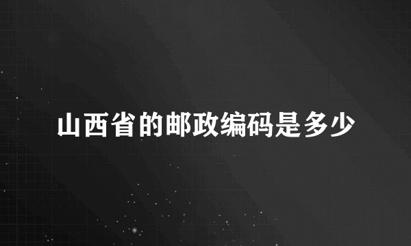 山西省的邮政编码是多少