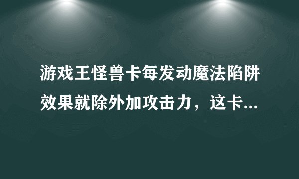 游戏王怪兽卡每发动魔法陷阱效果就除外加攻击力，这卡是什么？