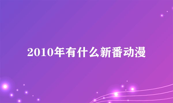 2010年有什么新番动漫