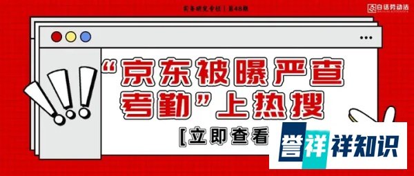 京东严查考勤风波：企业行为究竟是否触碰法律红线？