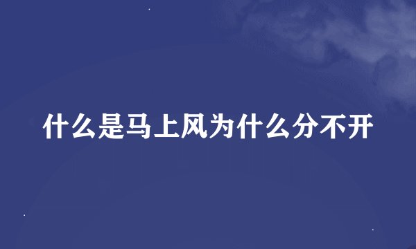 什么是马上风为什么分不开
