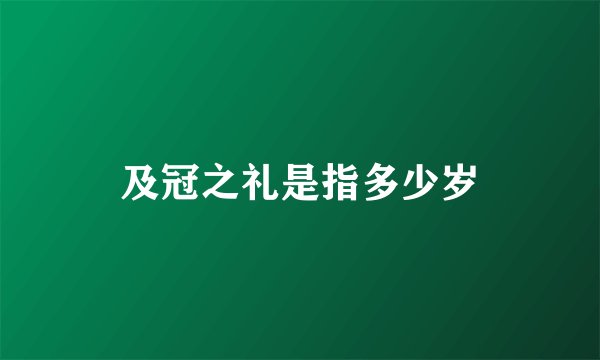 及冠之礼是指多少岁