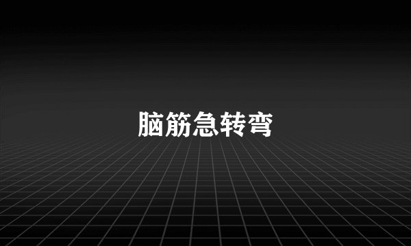 脑筋急转弯
