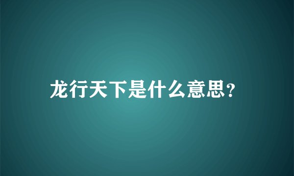 龙行天下是什么意思？