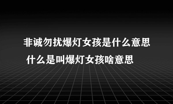 非诚勿扰爆灯女孩是什么意思 什么是叫爆灯女孩啥意思