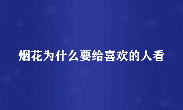 烟花为什么要给喜欢的人看