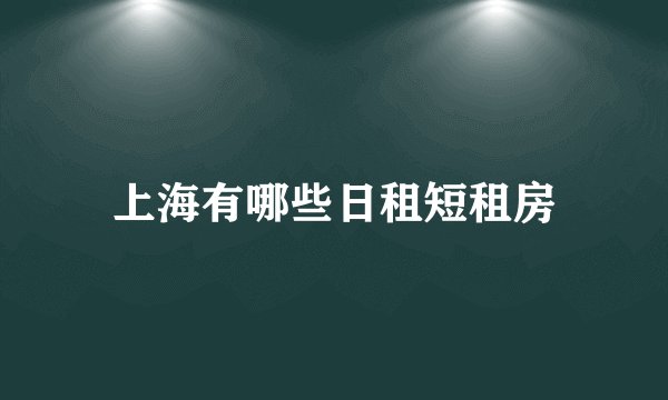 上海有哪些日租短租房