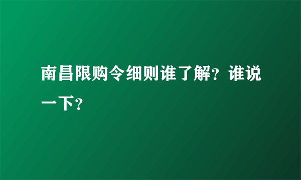 南昌限购令细则谁了解？谁说一下？
