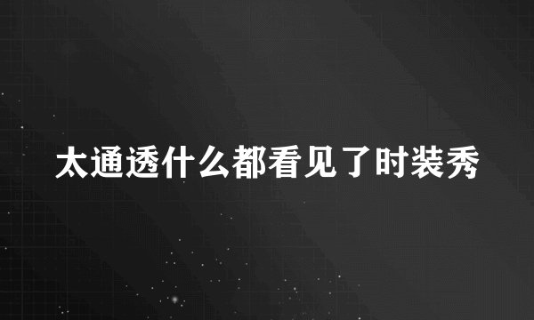 太通透什么都看见了时装秀