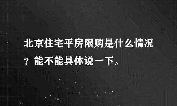 北京住宅平房限购是什么情况？能不能具体说一下。