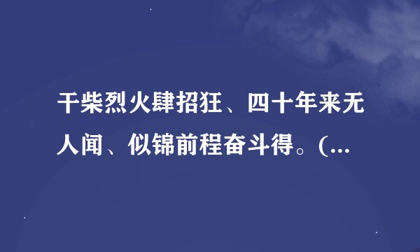 干柴烈火肆招狂、四十年来无人闻、似锦前程奋斗得。(义)猜一个生肖