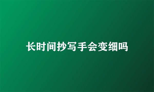 长时间抄写手会变细吗