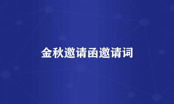 金秋邀请函邀请词