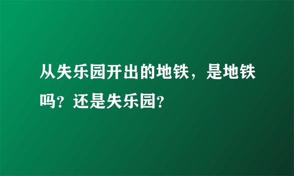 从失乐园开出的地铁，是地铁吗？还是失乐园？