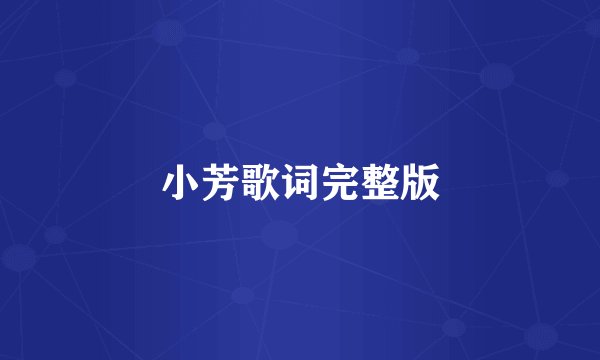 小芳歌词完整版