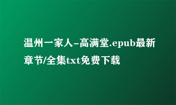 温州一家人-高满堂.epub最新章节/全集txt免费下载