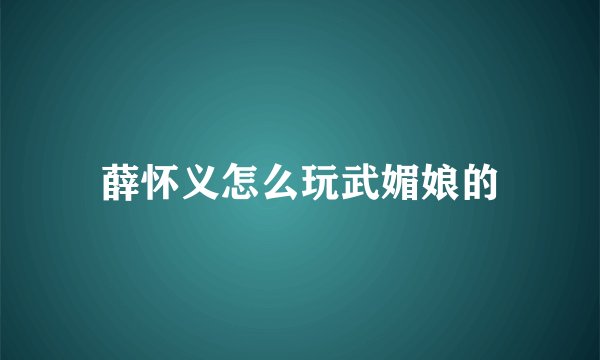 薛怀义怎么玩武媚娘的