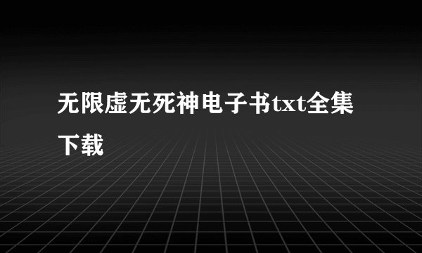 无限虚无死神电子书txt全集下载