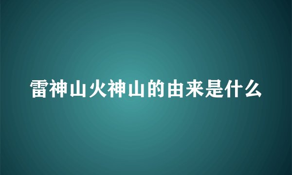 雷神山火神山的由来是什么