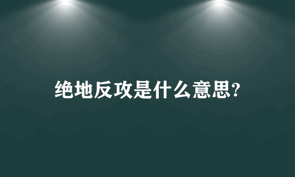 绝地反攻是什么意思?