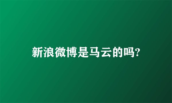 新浪微博是马云的吗?