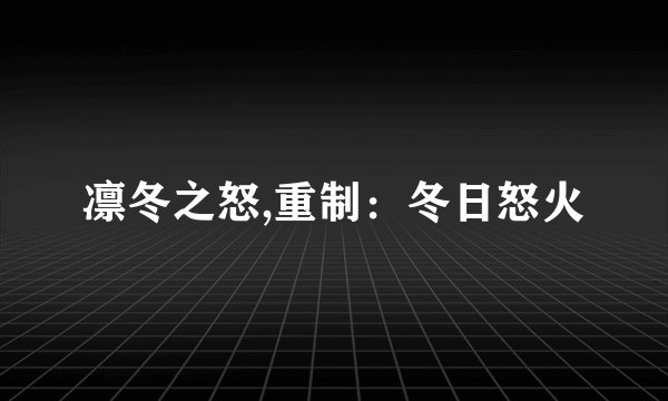 凛冬之怒,重制：冬日怒火