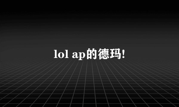 lol ap的德玛!