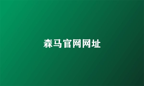 森马官网网址
