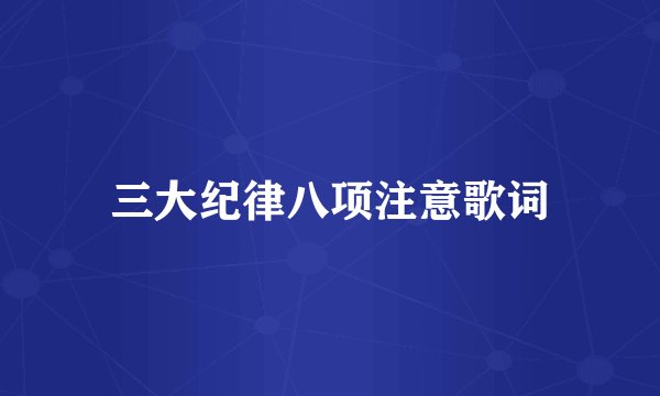 三大纪律八项注意歌词