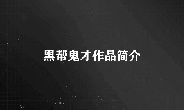 黑帮鬼才作品简介