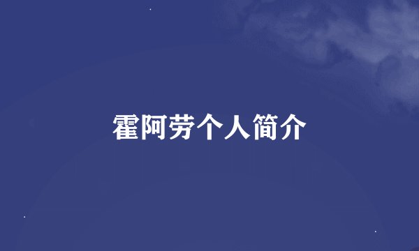 霍阿劳个人简介