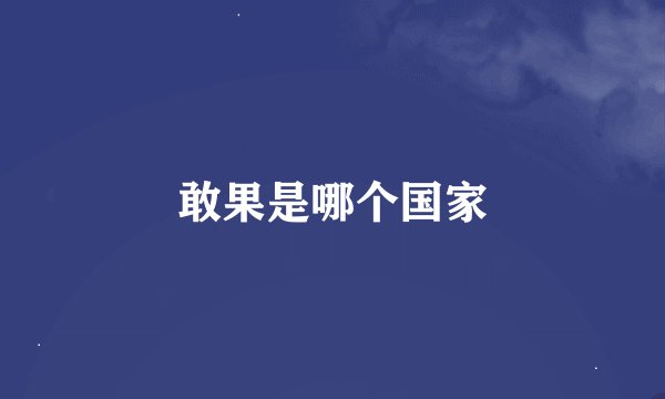 敢果是哪个国家