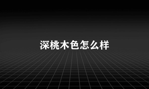 深桃木色怎么样