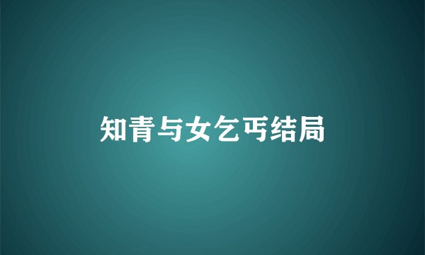 知青与女乞丐结局