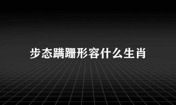步态蹒跚形容什么生肖