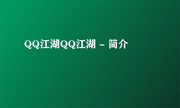 QQ江湖QQ江湖 - 简介