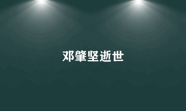 邓肇坚逝世
