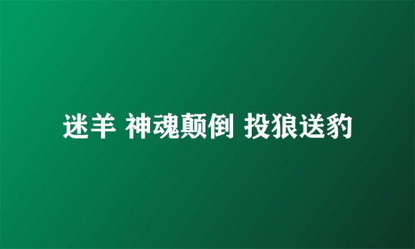 迷羊 神魂颠倒 投狼送豹