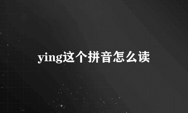 ying这个拼音怎么读