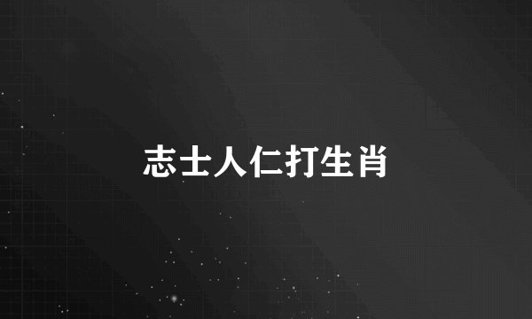 志士人仁打生肖